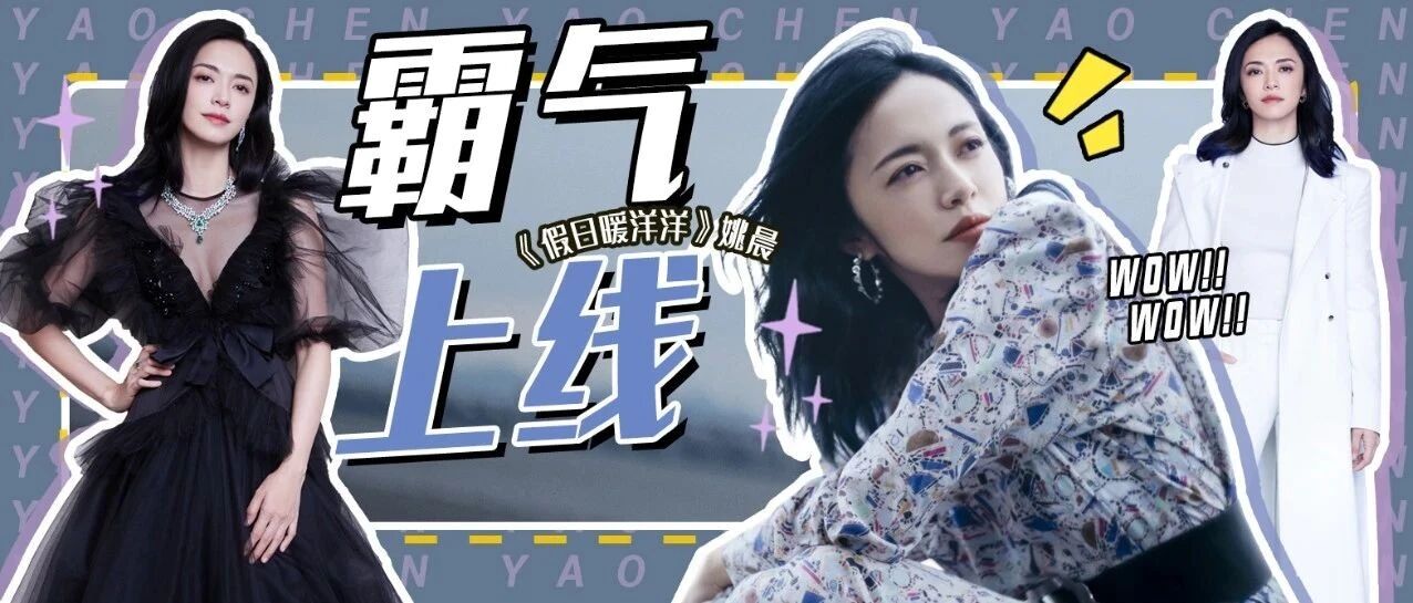 开启了自黑模式的姚晨 会对新剧收视有帮助吗？