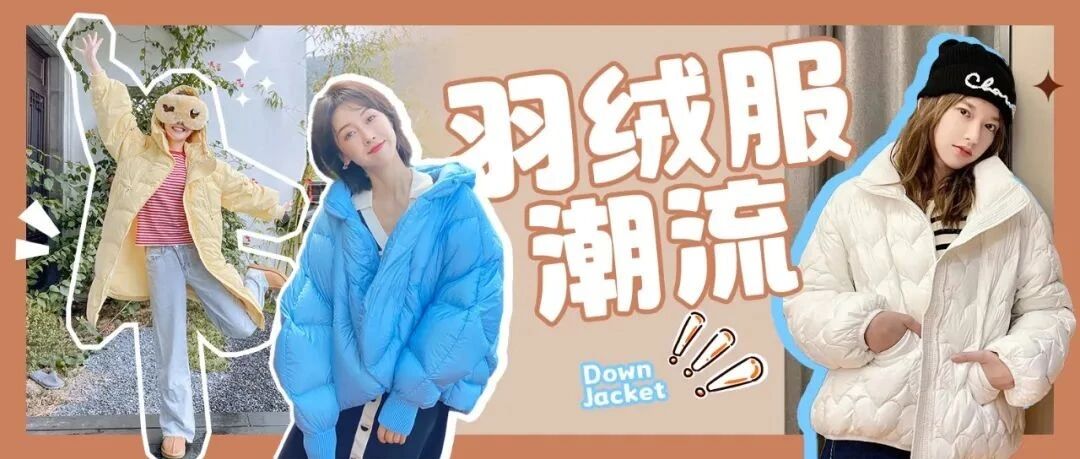 女星的羽绒服造型 温暖与时髦并存！