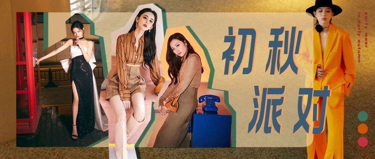 赴一场初秋时节的派对