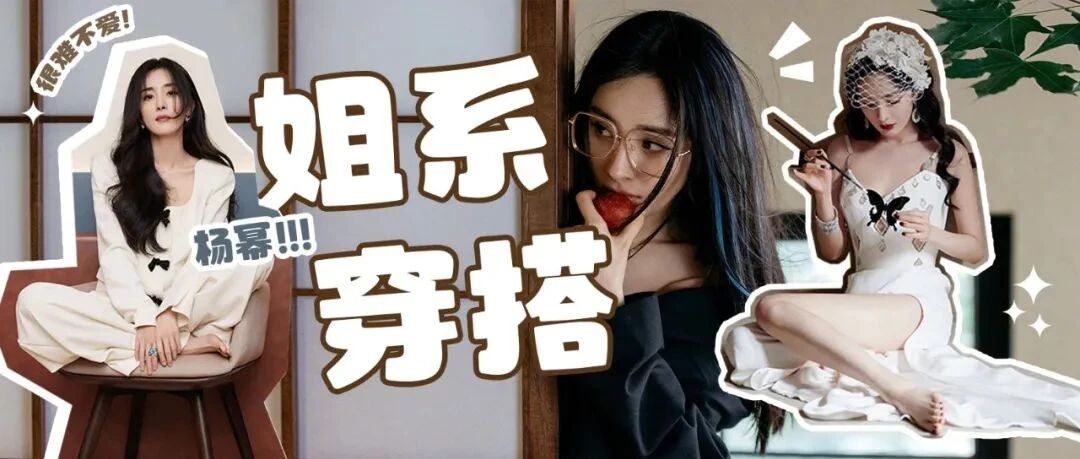 很难不爱的姐系穿搭，你真的可以永远相信杨幂！