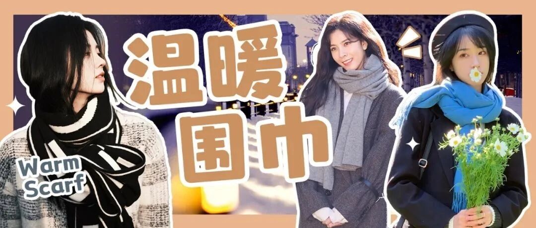 百变围巾 为冬日造型锦上添花