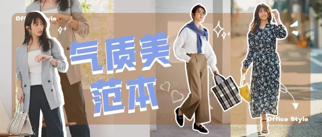 如何穿出日系职场的知性美？