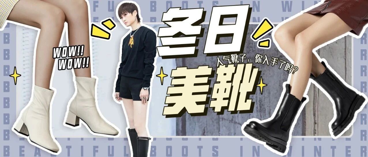 今年冬天的人气靴子，你入手了吗？