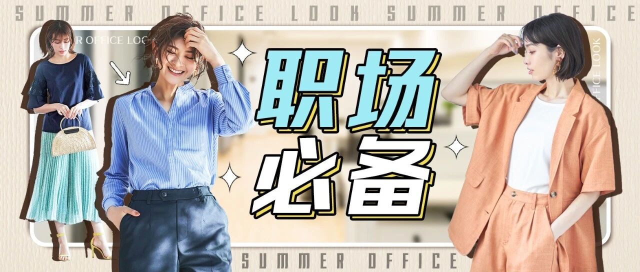 夏季办公室 如何时髦亮相？
