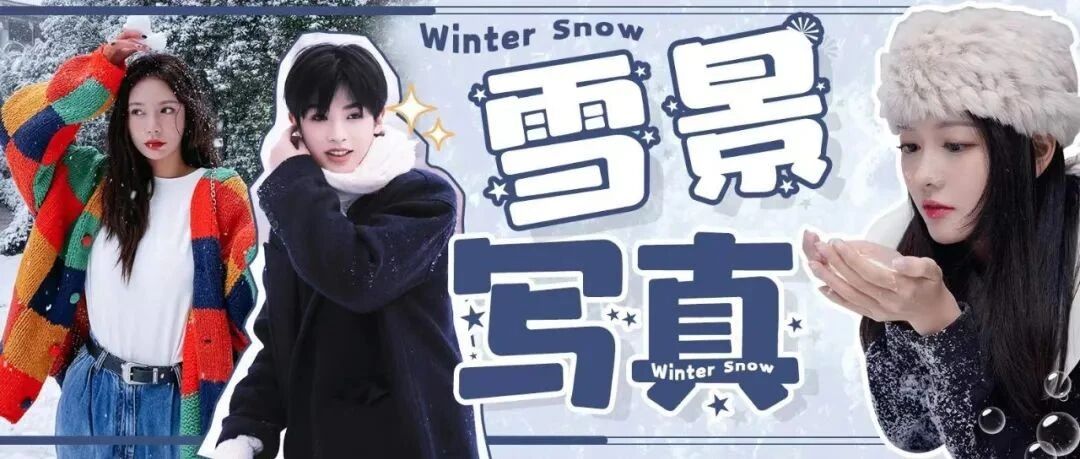 冬日限定的雪景大片