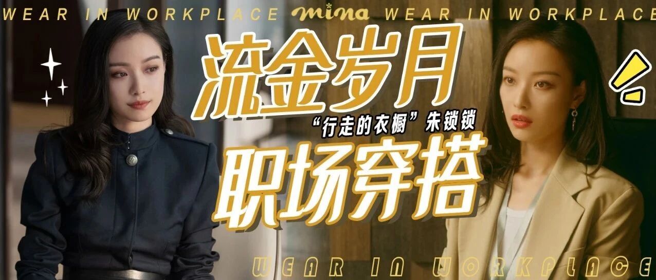 《流金岁月》丨“行走的衣橱”朱锁锁