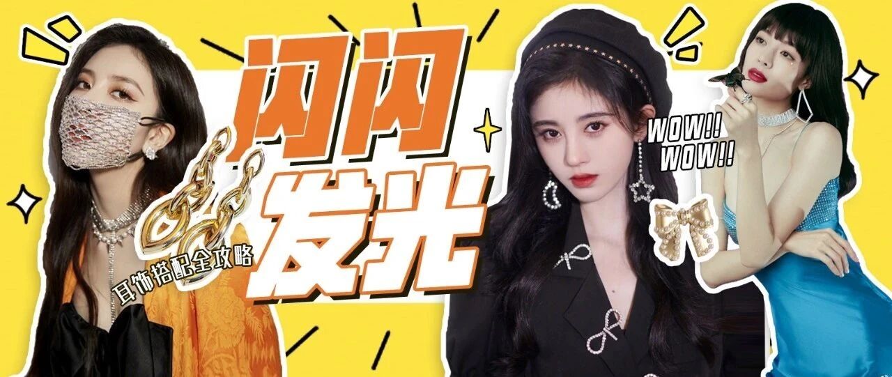 小红书明星们都刷爆的搭配攻略，原来全靠它？