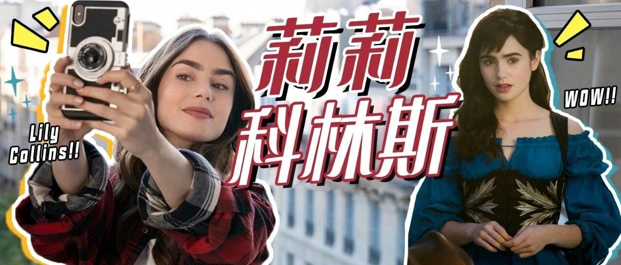 浓眉莉莉•科林斯，打破常规的魅力。