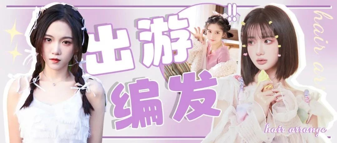 春季踏青 甜美风的编发推荐