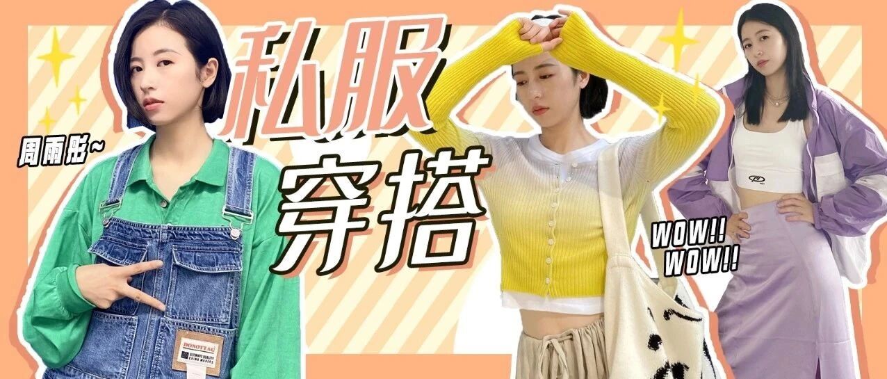 《从结婚开始恋爱》周雨彤 私服看点更多！