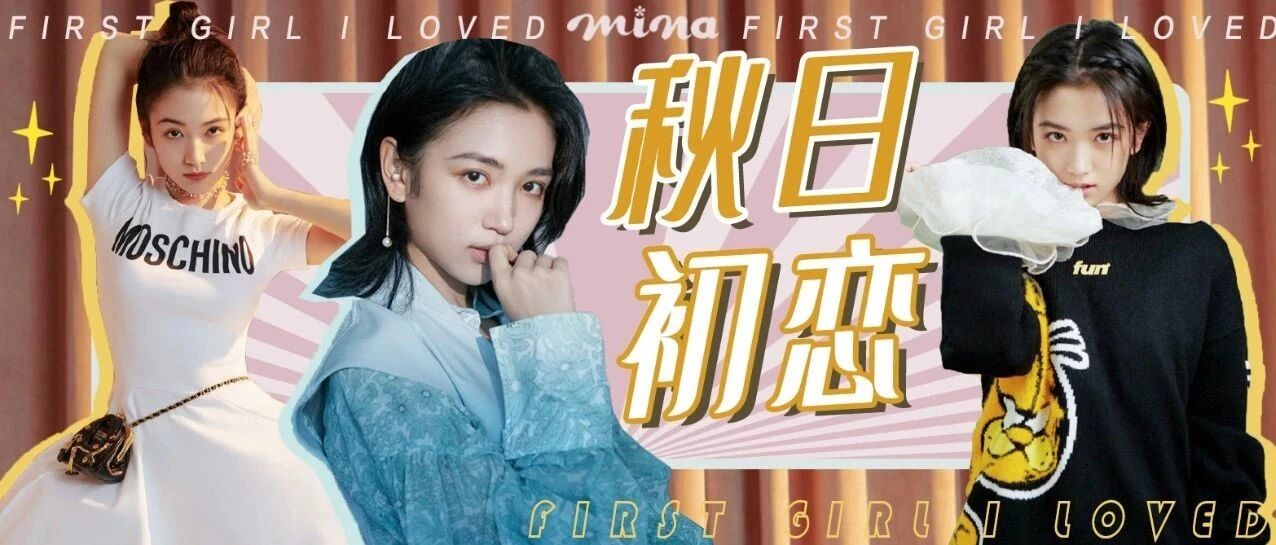 代露娃 | 明媚亮丽的“初恋”少女与她的秋日穿搭