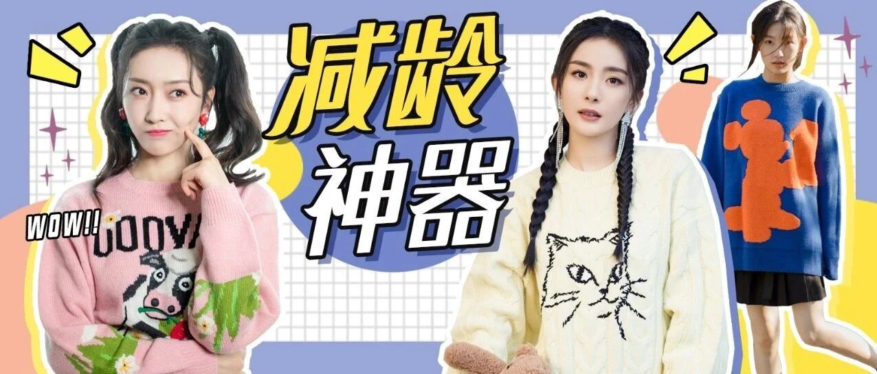 减龄神器卡通针织衫 女星们都在穿~
