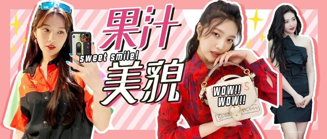 果汁美貌朴秀荣，狙击心脏的甜美笑容。