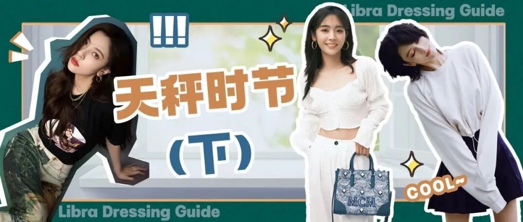 天秤座女生穿搭图鉴（下）