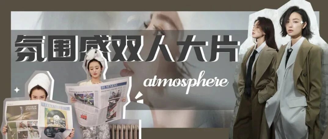 氛围感双人大片