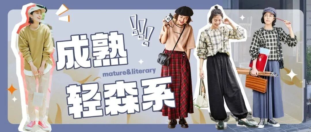 年龄的增长不能限制【穿衣自由】 尝试一下成熟轻森系穿搭