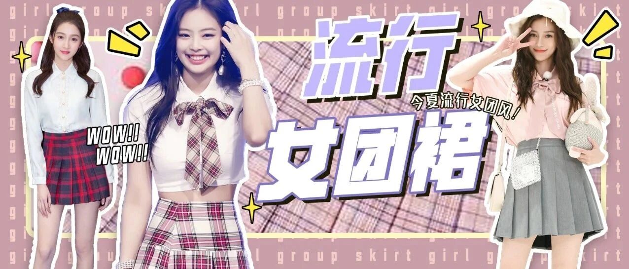 今夏流行女团风，那女团裙了解一下？