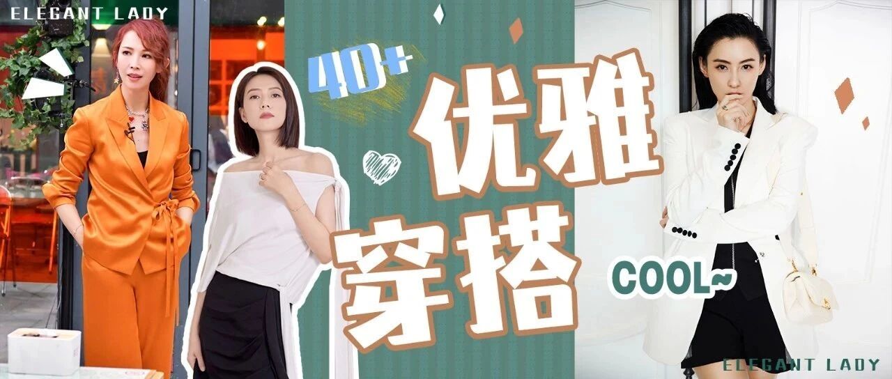 40代日本造型师示范：从容高雅的12days穿搭