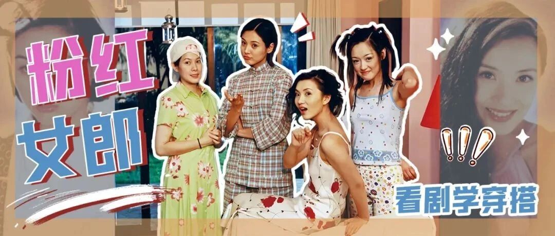 不是吧，老师！03年的剧现在还能教我时尚穿搭？