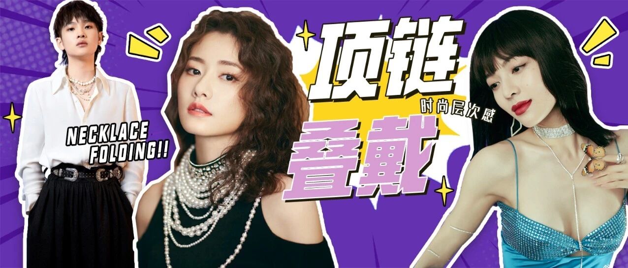 精致天鹅颈！时尚层次感项链叠戴法则