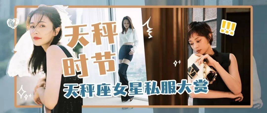 天秤座女生穿搭图鉴（上）