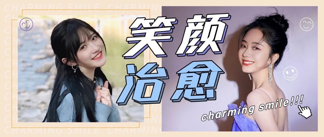 她们的笑容 比春天更温暖