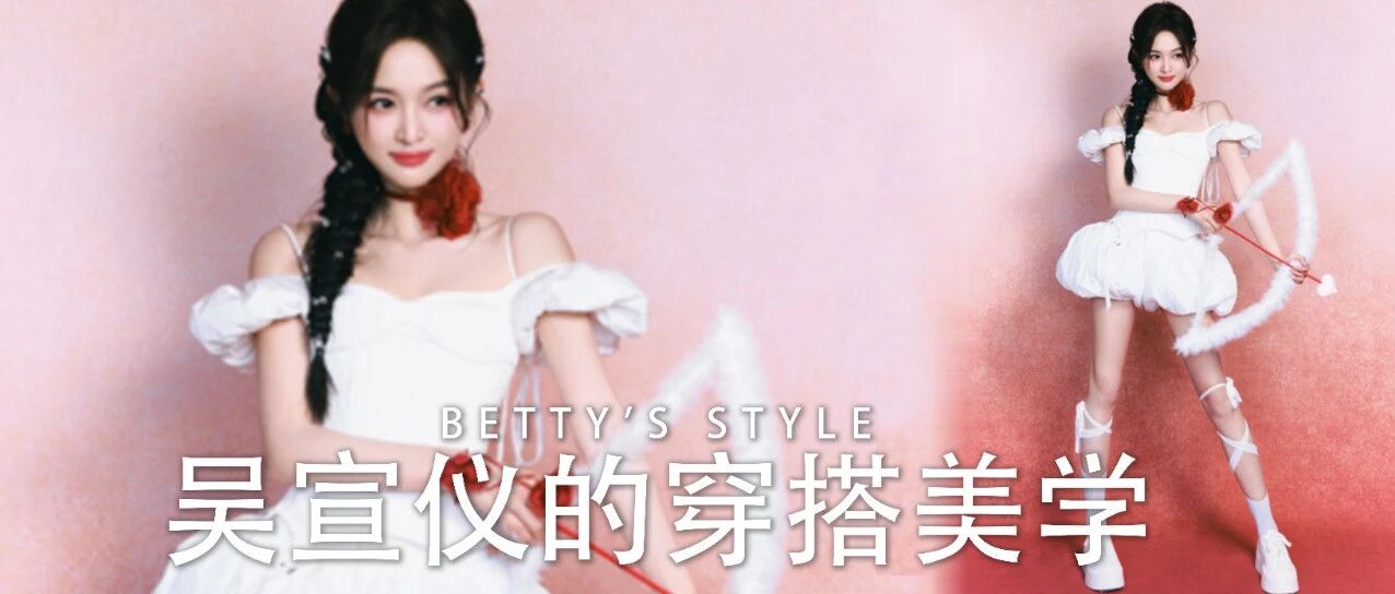 吴宣仪的穿搭美学