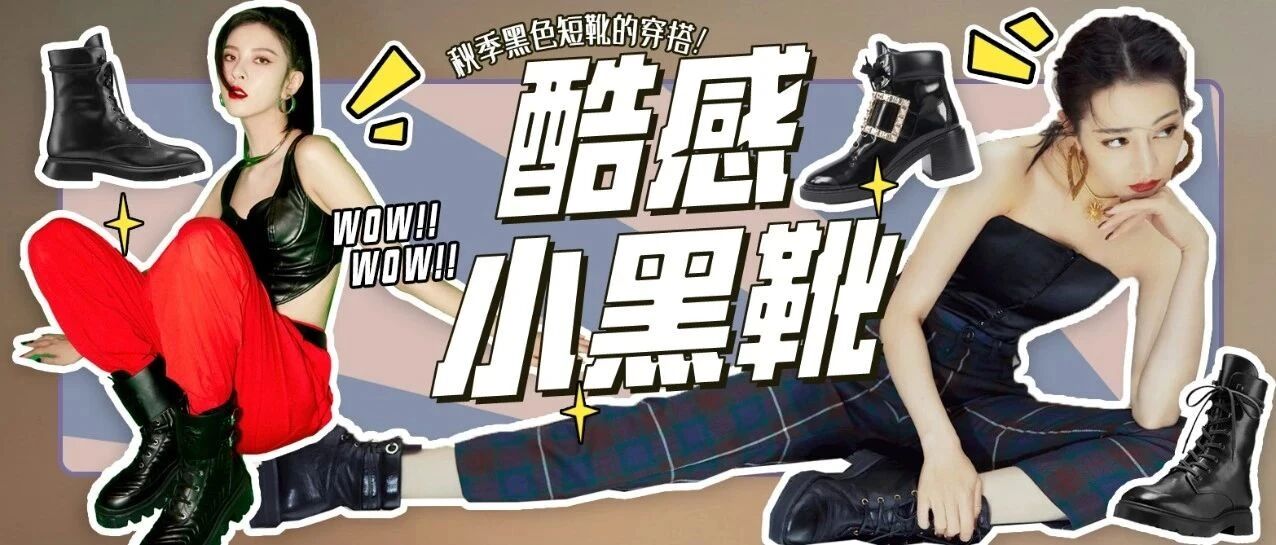 一双小黑靴 百搭秋冬的衣橱
