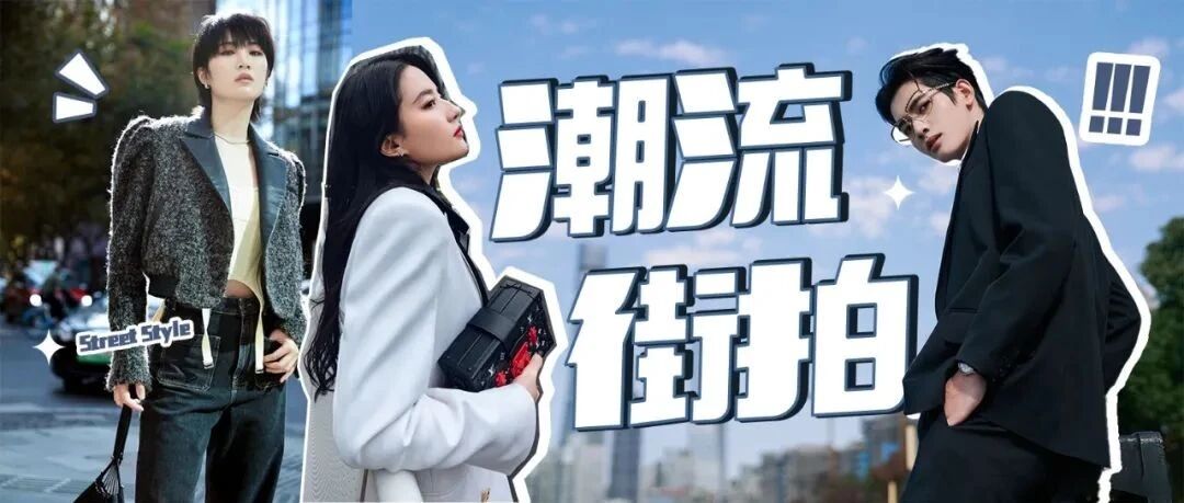 酷感满分的冬日街拍