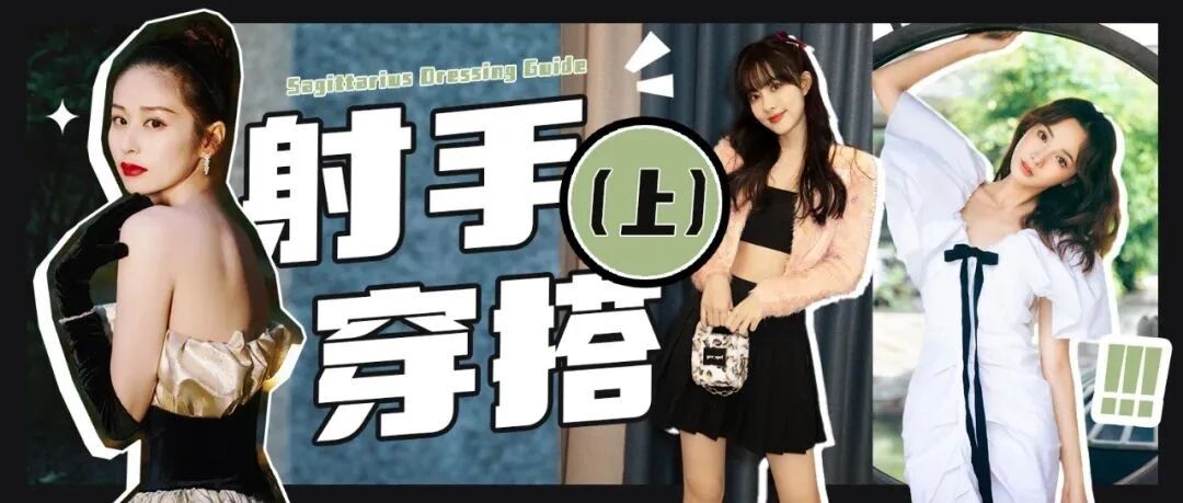 射手座女生穿搭图鉴（上）