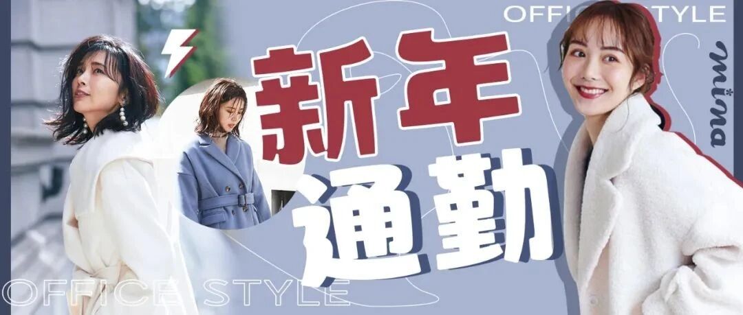 新年上班第一周 怎么穿显气色？