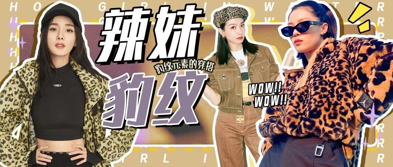 各位辣妹看好了 快把豹纹穿上身