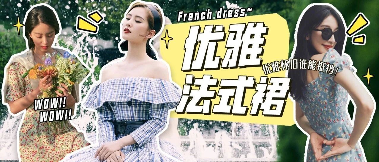 法式连衣裙的优雅、怀旧 谁能抵挡！