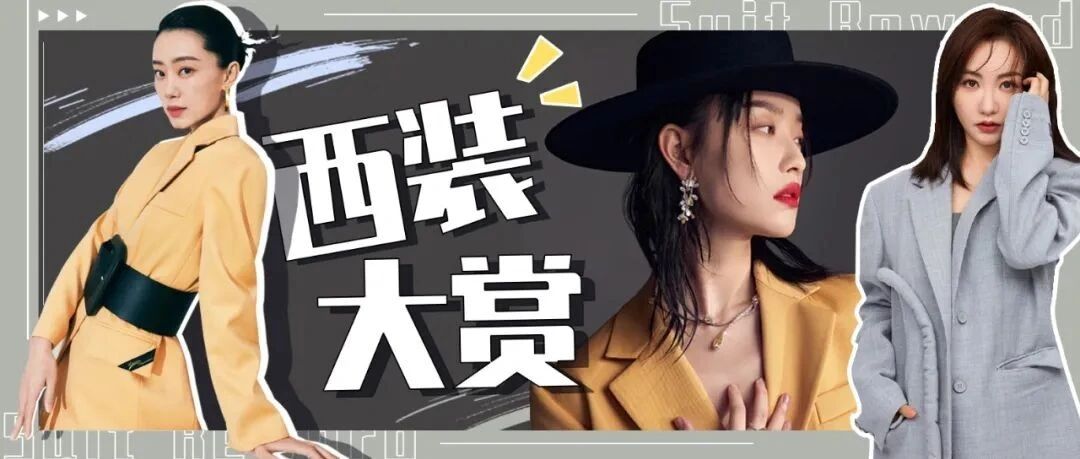 各有风味的年末西装大赏