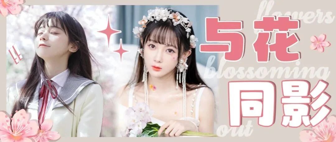 百花盛开时 快来get与花合影的美美姿势吧~