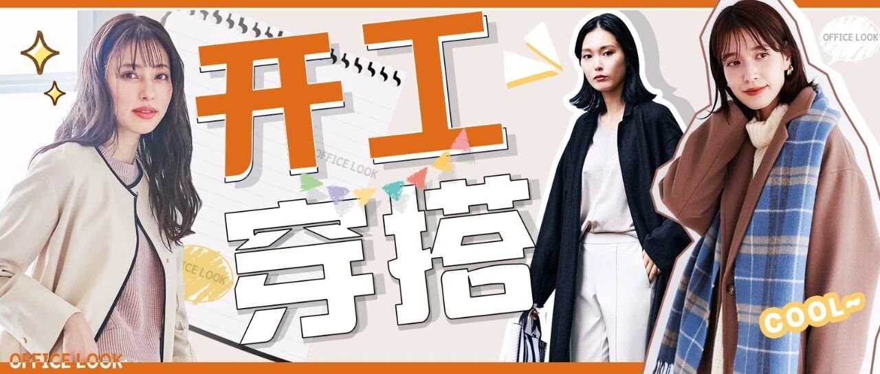 立春之后的上班怎么穿？