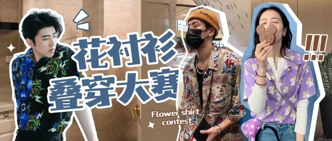 跟着井柏然一起解锁【花里胡哨】叠穿技能！