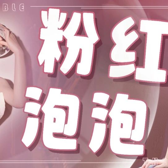 粉红泡泡
