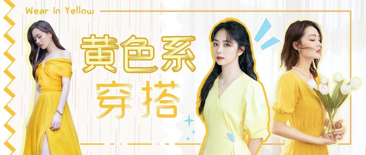 用黄色渲染少女感的夏天