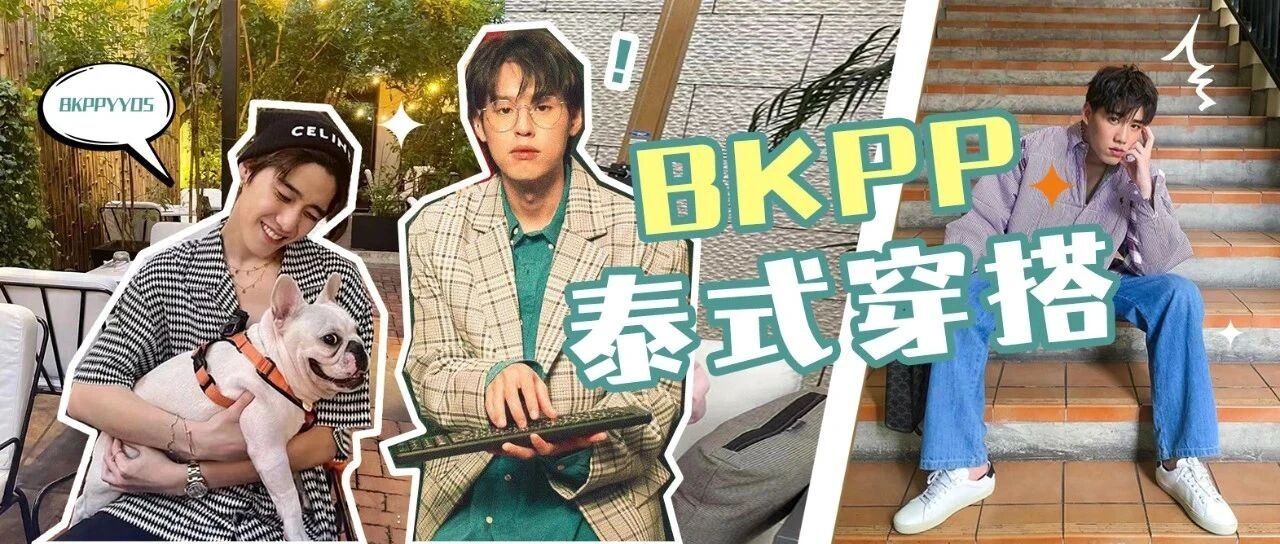 他泰穿搭之夏日永不停歇