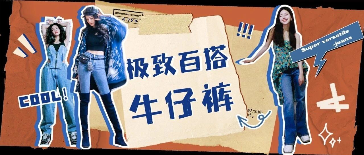 牛仔裤 | 最极致的百搭单品