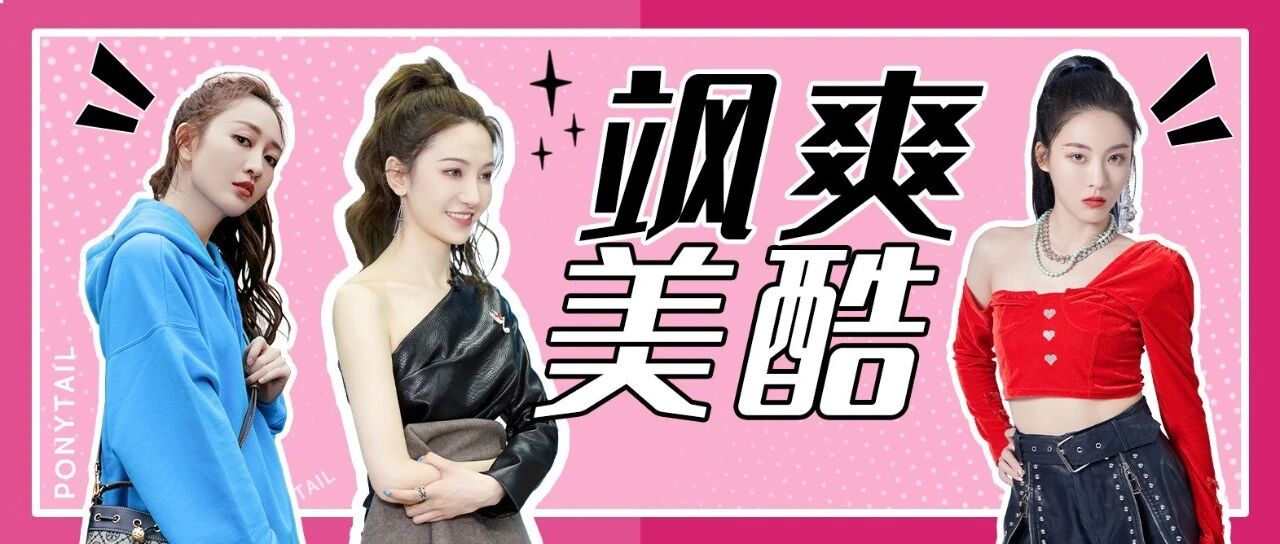 利落酷飒高马尾！