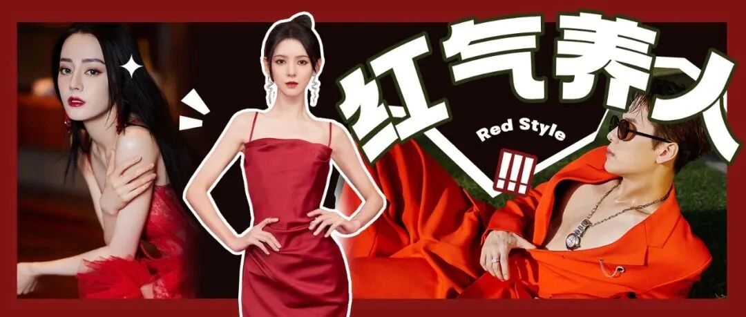 人类高质量红色造型盘点