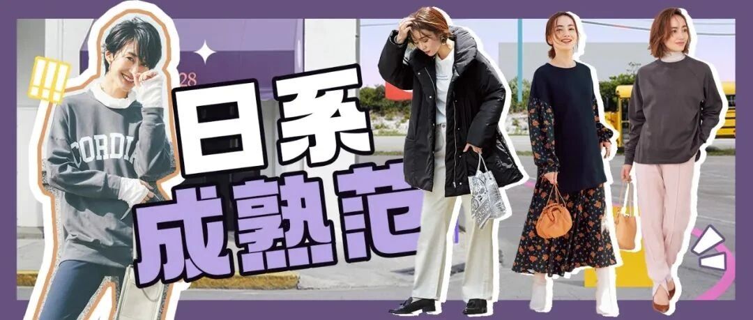 享受成熟风穿搭的乐趣