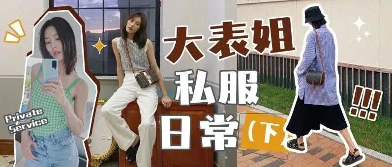 【刘雯私服】解锁私服穿搭套路（下）