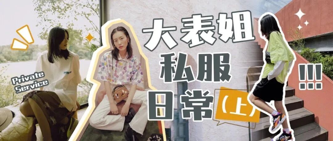 【刘雯私服】解锁超模穿搭套路（上）