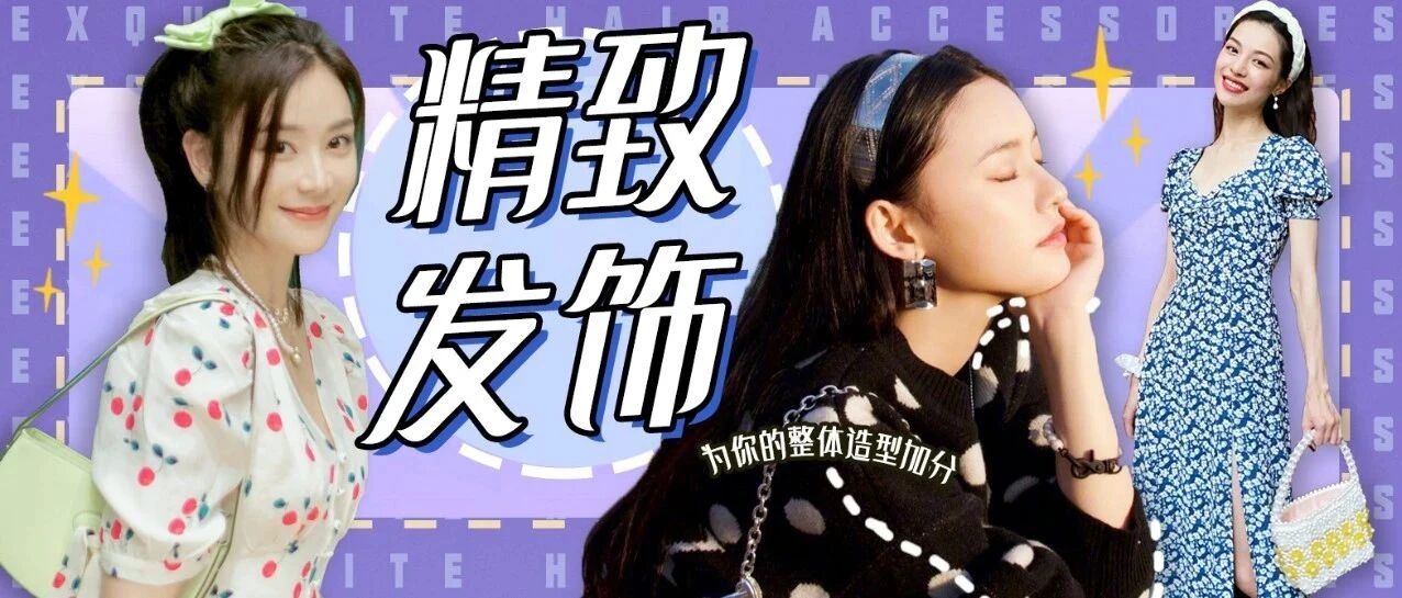 选对精美发饰 为你的整体造型加分！