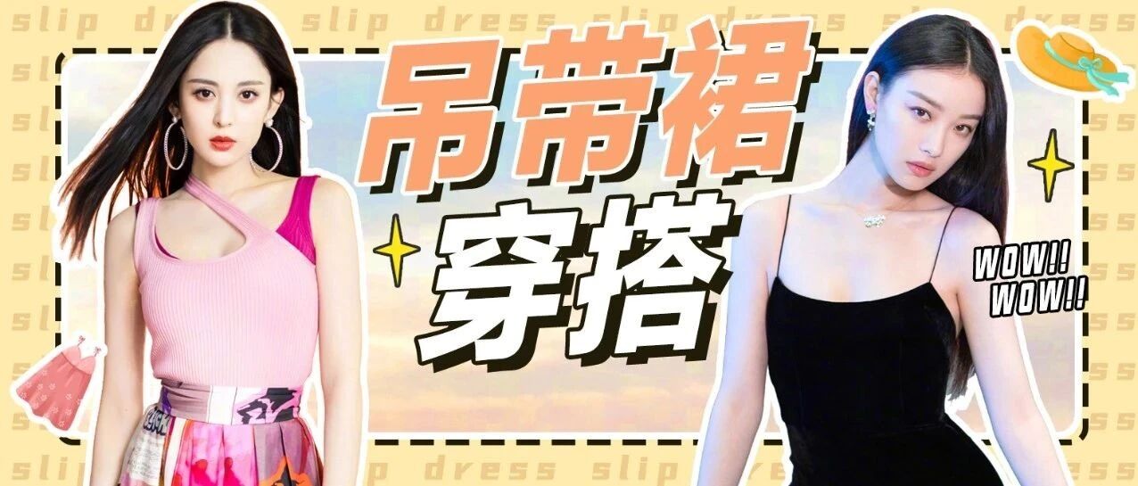 用吊带裙来给炎热的夏天降降燥吧~