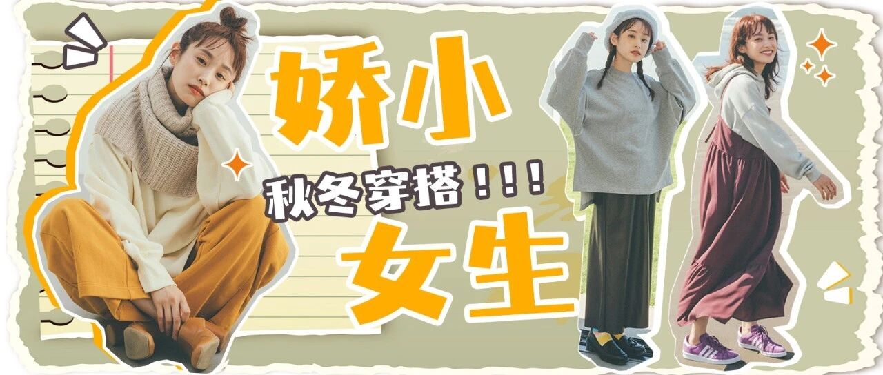 高桥爱——娇小女生穿搭模板