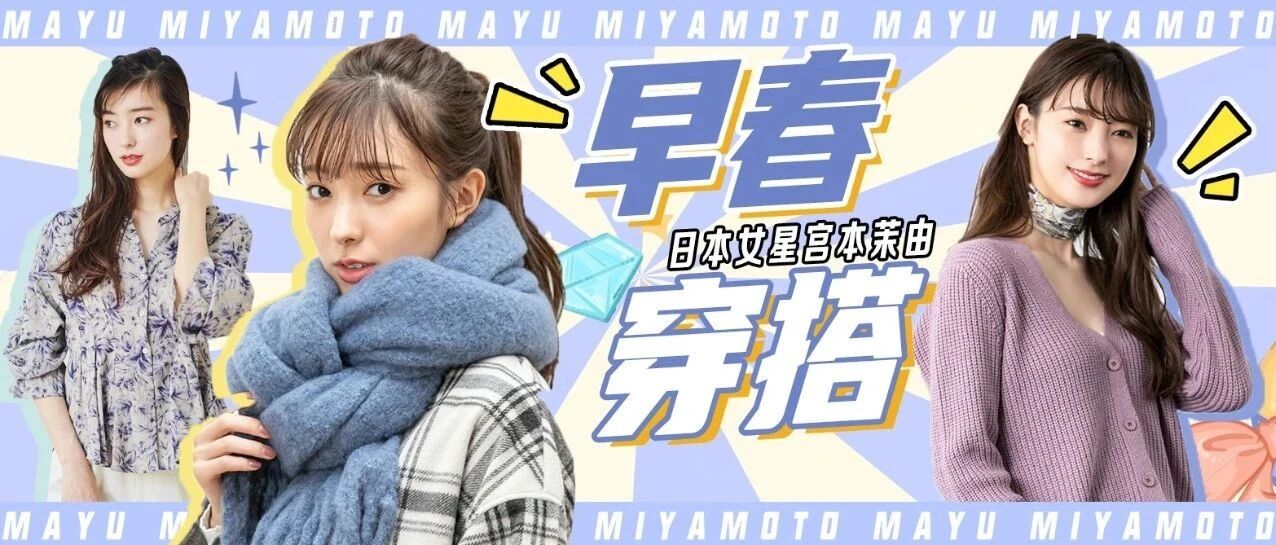 曾获第一届日本“最美20岁女生”奖 宫本茉由有何魅力？